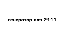 генератор ваз 2111